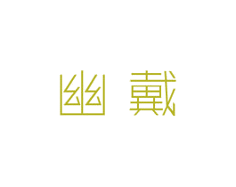 幽戴