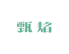 甄焰