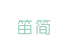 笛簡