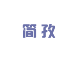 簡孜