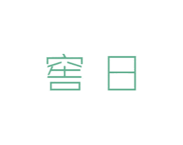 窖日