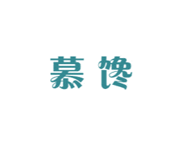 慕饞