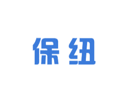 保紐