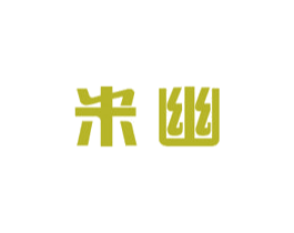 米幽