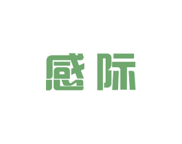 感際