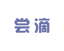 尝滴