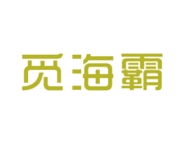 覓海霸