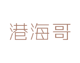 港海哥