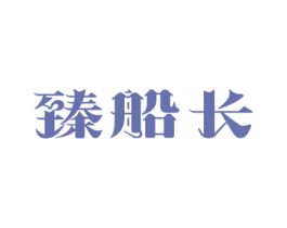 臻船長(zhǎng)