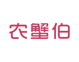 農(nóng)蟹伯