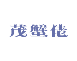 茂蟹佬