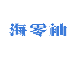 海零袖