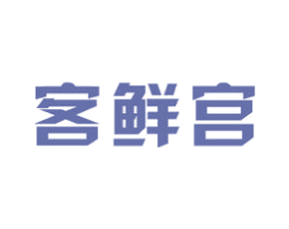 客鮮宮