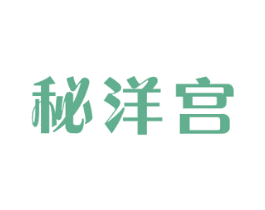 秘洋宮