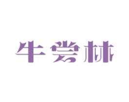 牛嘗林