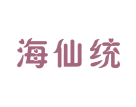 海仙統(tǒng)