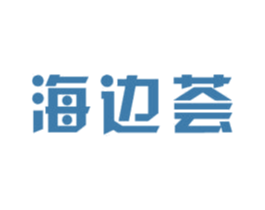 海邊薈