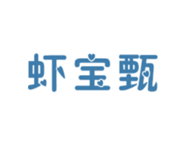 蝦寶甄