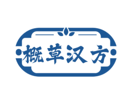 概草汉方