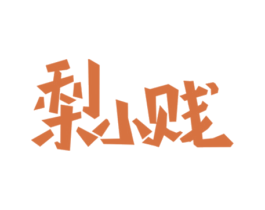梨小贱