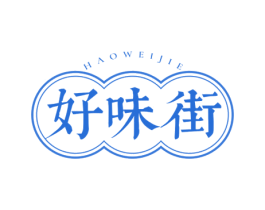 好味街