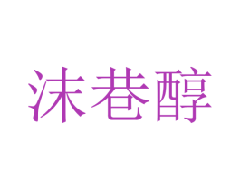 沫巷醇