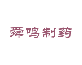 舜鸣制药