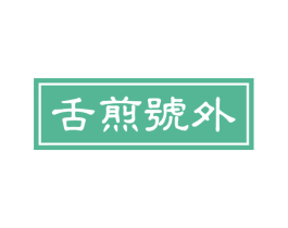 舌煎号外