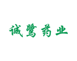 诚鹭药业