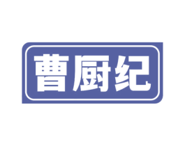 曹厨纪