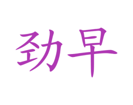 劲早