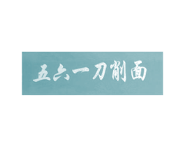 五六一刀削面