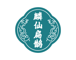 麟仙扁鹊
