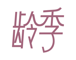 龄季