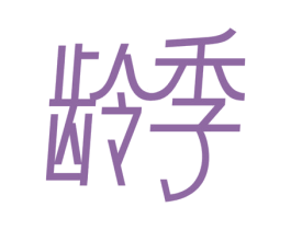龄季