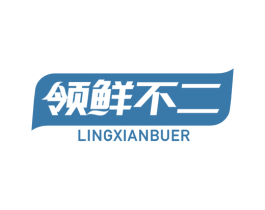 领鲜不二