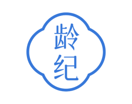 龄纪