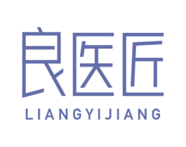 良医匠