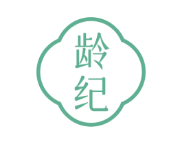 龄纪