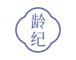 龄纪