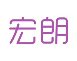 宏朗