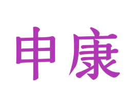 申康