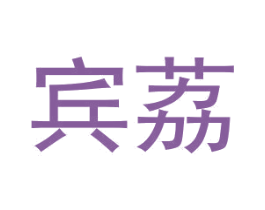 宾荔