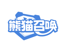 熊猫召唤