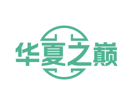 华夏之巅