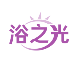 浴之光