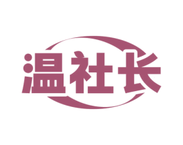 温社长