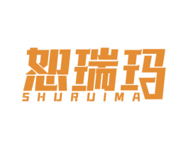 恕瑞玛