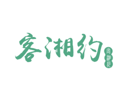 客湘约