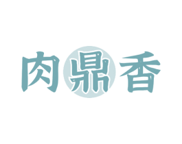 肉鼎香
